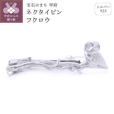 シルバー925　ネクタイピンフクロウ