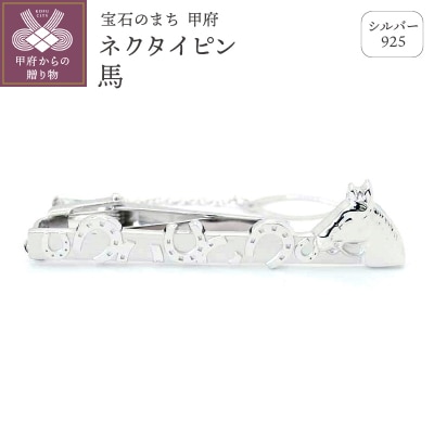 シルバー925　ネクタイピン馬　OH-004