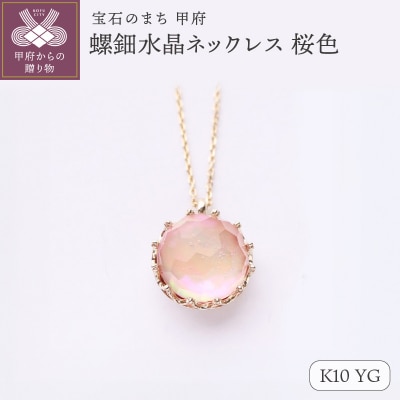 【和の彩 wanoiro】K10 イエローゴールド 螺鈿水晶ネックレス 桜色 659-836