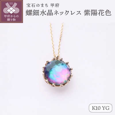 【和の彩 wanoiro】K10 イエローゴールド 螺鈿水晶ネックレス 紫陽花色 659-837