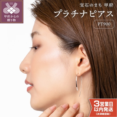 【即納】【甲府ジュエリー】プラチナ　ピアス(15125170)