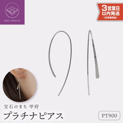 【即納】【甲府ジュエリー】プラチナ　ピアス(15125170)