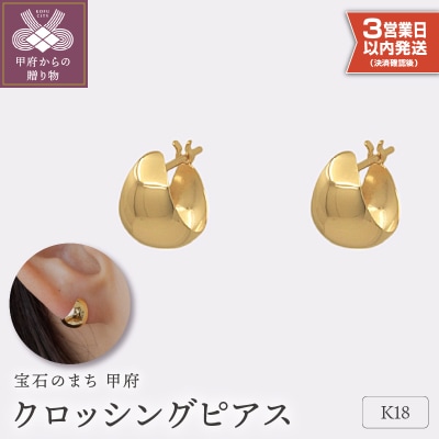 【即納】【甲府ジュエリー】K18　ピアス(15131898)
