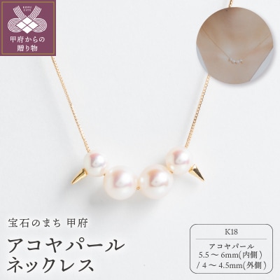 【甲府ジュエリー】K18　アコヤパール　ネックレス(73305284)