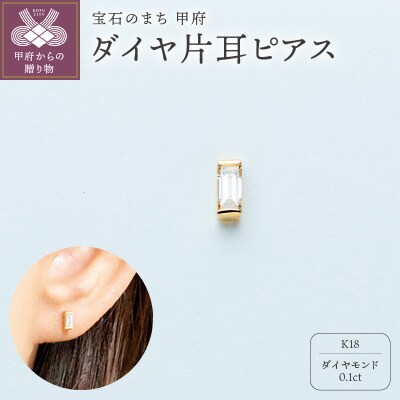 【甲府ジュエリー】K18　ダイヤ　片耳ピアス(15132117)