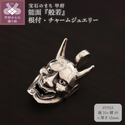 【和の彩 wanoiro】 能面『般若』の銀製 根付・チャームジュエリー 106-044