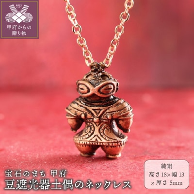 【縄文アクセサリーDo-goods】純銅製　豆遮光器土偶のネックレス 659-320