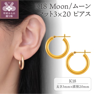 K18 Moon/ムーン マット3×20 ピアス 013820