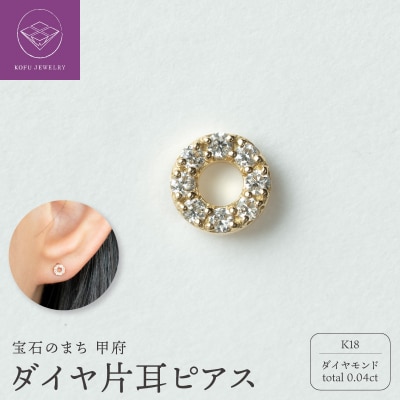 【甲府ジュエリー】K18　ダイヤ　片耳ピアス(15132119)