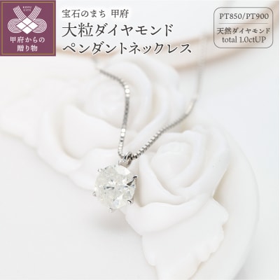 大粒1カラット1粒ダイヤモンドペンダント天然ダイヤモンド1ct pt900 DNCPT1001-9