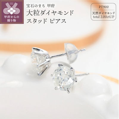 大粒1カラット2粒スタッドピアス6本爪天然ダイヤモンド【2ct】PT900 DPEPT2001-1
