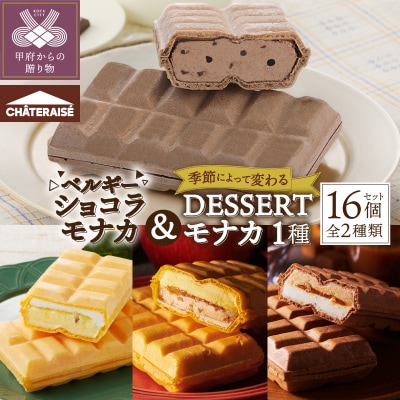 【シャトレーゼ】 アイス モナカ 2種 16個 詰め合わせ