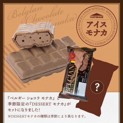 【シャトレーゼ】 アイス モナカ 2種 16個 詰め合わせ