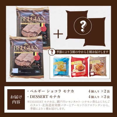 【シャトレーゼ】 アイス モナカ 2種 16個 詰め合わせ