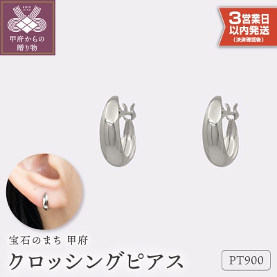 【即納】【甲府ジュエリー】プラチナ　ピアス(15132015)