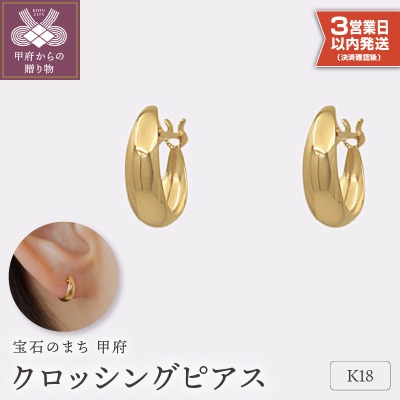 【即納】【甲府ジュエリー】K18　ピアス(15131901)