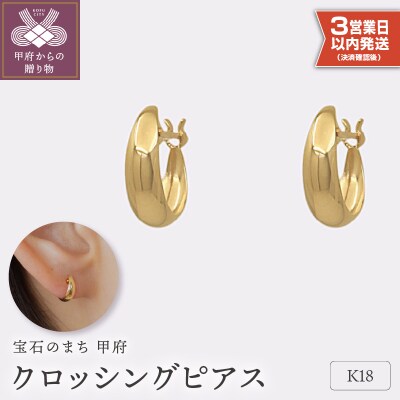 【即納】【甲府ジュエリー】K18　ピアス(15131901)