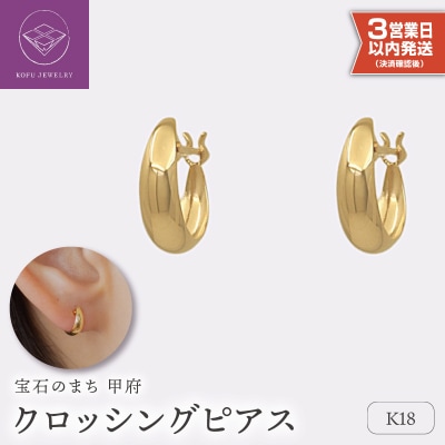 【即納】【甲府ジュエリー】K18　ピアス(15131901)
