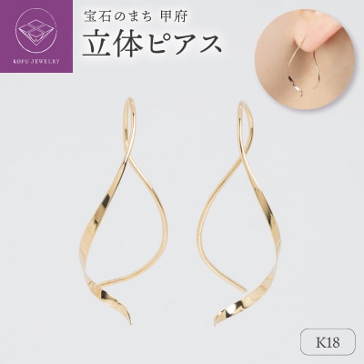【甲府ジュエリー】K18　ピアス(15131448)