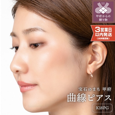 【即納】【甲府ジュエリー】K18PG　ピンクゴールド　ピアス(15131501)