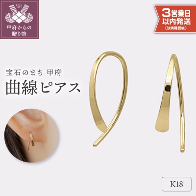 【即納】【甲府ジュエリー】K18　ピアス(15131055)