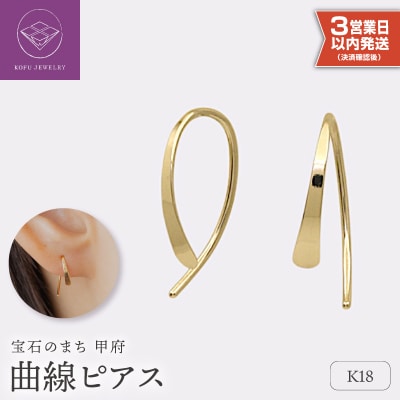 【即納】【甲府ジュエリー】K18　ピアス(15131055)