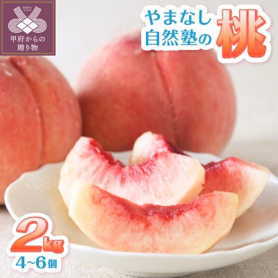 【2026年配送分】甲府市産自然塾の桃2kg