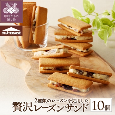 【シャトレーゼ】 山梨県 限定 レーズンサンド10個 贅沢2種レーズン使用