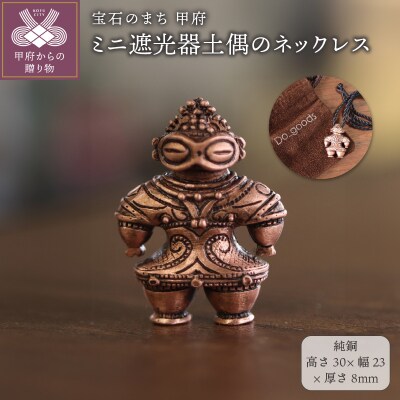 【縄文アクセサリーDo_goods】純銅製 ミニ遮光器土偶のネックレス　659-519