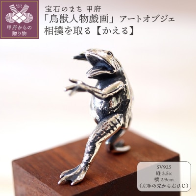 鳥獣人物戯画 ジュエリー職人がつくる 銀製アートオブジェ　相撲を取るかえるのオブジェ659-831