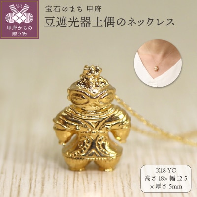 【縄文アクセサリーDo_goods】 K18 豆遮光器土偶のネックレス　659-486