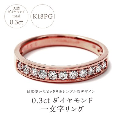 0.3キャラット 一文字リング　K18PG(R3523DI-R)