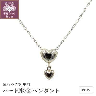 Pt ハート地金ペンダント　P2137PT