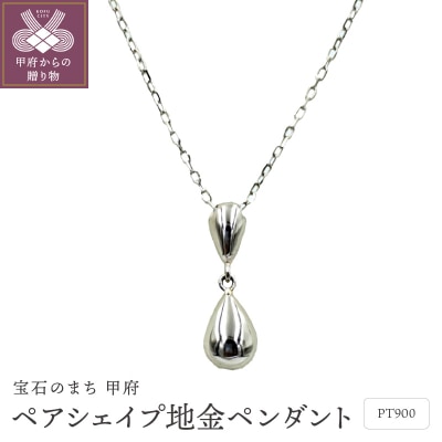 Pt ペアシェイプ地金ペンダント　PN2136PT