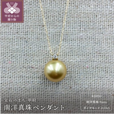 K18 南洋真珠　9mm　ペンダント