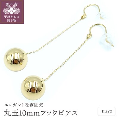 K18　丸玉10mmボール　フックピアス　APE5023YG