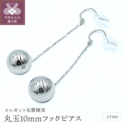 PT　丸玉10mmボール　フックピアス　APE5023PT