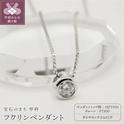 HPt950【D SI EX H&C】ダイヤモンド0.1ctフクリンペンダント K027915-H