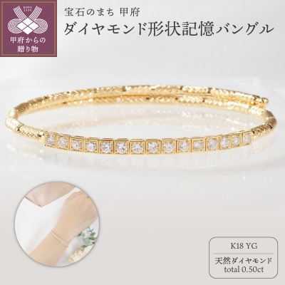 K18YG 0.50ct ダイヤモンド形状記憶バングルP3116