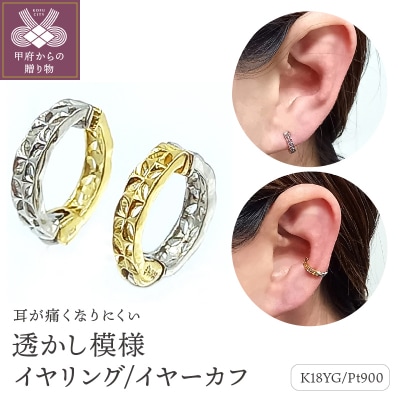 K18/PTコンビ　透かし模様 イヤリング/イヤーカフ　AE175