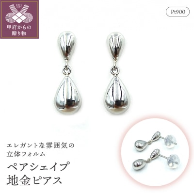 Pt ペアシェイプ地金ピアス 　APE4866PT