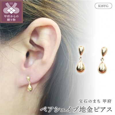 K18 ペアシェイプ地金ピアス 　APE4866