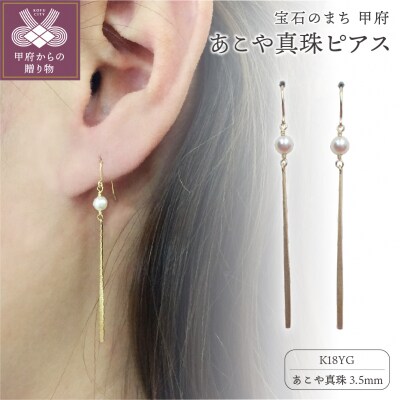 K18 あこや真珠3.5mm　ピアス APE4741