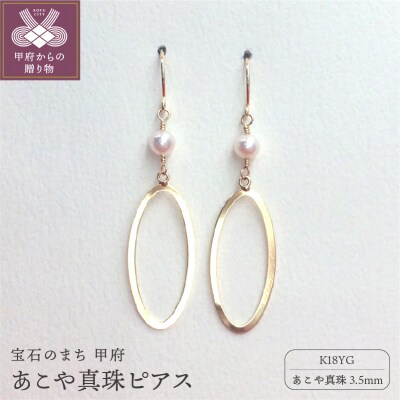 K18 あこや真珠3.5mm　ピアス APE4771