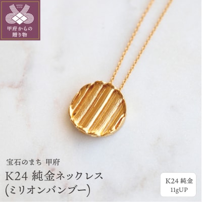 K24 純金ネックレス(ミリオンバンブー) 11gUPS-3960