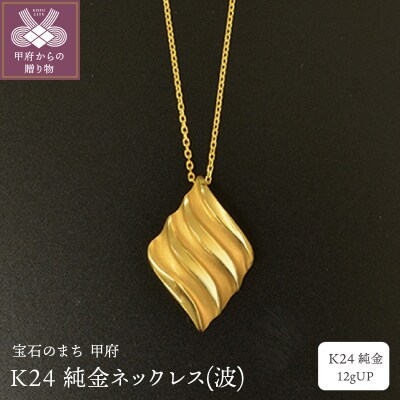 K24 純金ネックレス(波) 12gUP S-3964
