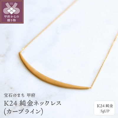K24 純金ネックレス(カーブライン) 5gUP S-4393