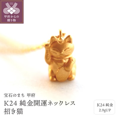 K24 純金開運ネックレス 招き猫 2.9gUPHD0995