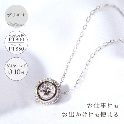 【プラチナ】SIクラスダイヤモンド0.1ctシンプルネックレス【TP-12855】
