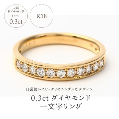 0.3キャラット　K18ハーフエタニティリング　R3523DI-Y